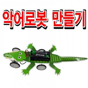 악어로봇 만들기