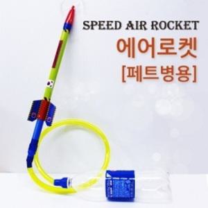 에어로켓 [페트병용]