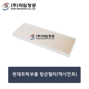 현대트럭 항균필터 에어컨필터(엑시언트)/라임정공R