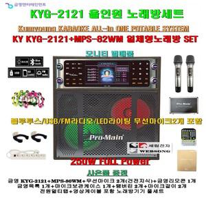 금영 고급형올인형노래방기기 KYG-2121+MPS-82WM장착 세트/무선마이크2개/FM-블루투스/휴계실-팬션-가정용