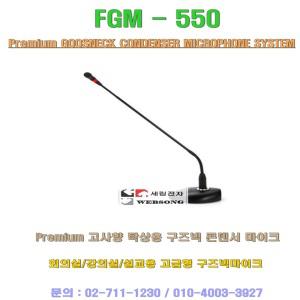 구즈넥마이크 FGM-550/고급형 자바라마이크/스탠드형/예배당-회의실-강연장-인터넷방송용 탁상형/ACT-550