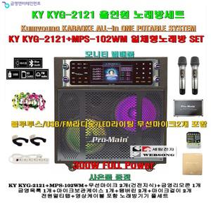 금영고급형노래방기기 KYG-2121+MPS-102WM장착 올인원세트/무선마이크포함/블루투스지원/팬션-회관-음악실