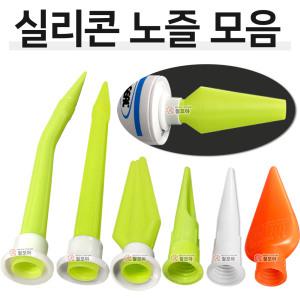 국산 실리콘 노즐모음 GP노즐 투앤티원 낱개판매 캡 오징어 튜브 꼭지 꼬다리