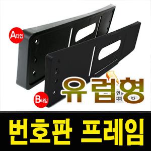 유럽풍 번호판 프레임/차체 완벽 일체감/차량 플레이트 가드 곡면 플레임 카 가이드 커버 카바 몰딩 넘버(판)덮개 자동차 용품 큐엠파이브 (뉴)카이런 (뉴)코란도 액티언(스포츠)  포르쉐 포르셰 렉서스 벤츠 BMW