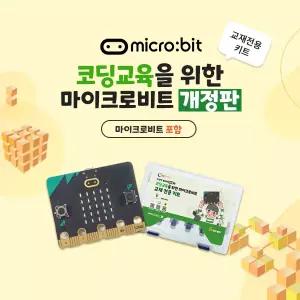 [정품] 코딩교육을 위한 마이크로비트 교재 전용 키트 (마이크로비트 V2.21 포함)