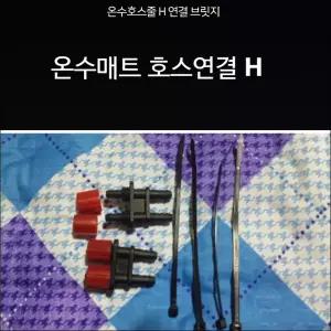 캠핑용호스연결,차박용온수호스연결/온수매트만들기/H분배기