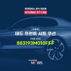 [현대모비스]테드 프런트 시트 쿠션 (883193M010FFF)