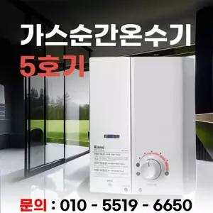 가스순간온수기 5호기[리퍼]