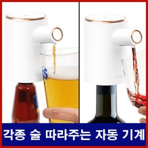 소주 자동 디스펜서 회식 술따라주는기계 집들이선물추천 혼술 센서 홈파티 진로맥주쏘맥 가정 인싸템