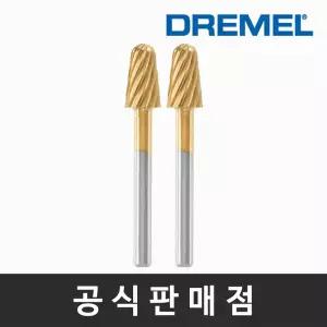 드레멜 정품 117DM 텅스텐 카바이드 조각 비트 (2개입) 6.4mm DREMEL MAX 조각기날 로터리툴액세서리