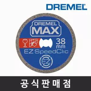 드레멜 정품 SC545DM 다이아몬드 절단 휠 38mm DREMEL MAX 절단석 절단날 조각기날 로터리툴액세서리