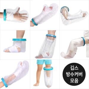 기브스 방수커버 8종 추천 방수포 깁스 샤워 신상품