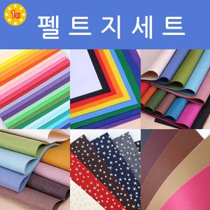 펠트지 세트 모음