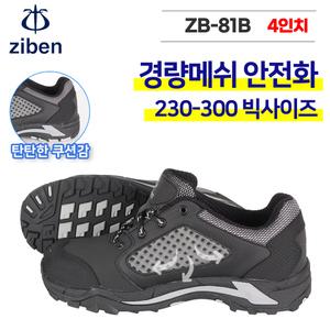 지벤 안전화 ZB-81B KCS인증 남여공용 경량 메쉬 여름 4인치 작업화 건설 현장 빅사이즈