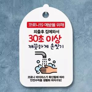 [텐바이텐]코로나 안내판_068_외출후 30초이상 손씻기