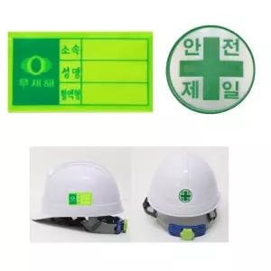 안전모 이름표 혈액형 안전제일 스티커 100개 혈액형스티커 안전스티컷 안전모이름표 공사장