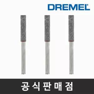 드레멜 정품 453 체인톱 연마석 4.0mm 조각기날 로터리툴액세서리