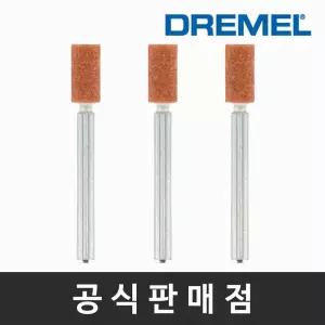 드레멜 정품 8153 산화알루미늄 연마석 4.8mm 조각기날 로터리툴액세서리