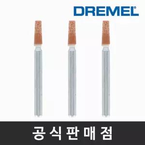 드레멜 정품 997 산화알루미늄 연마석 3.2mm 조각기날 로터리툴액세서리
