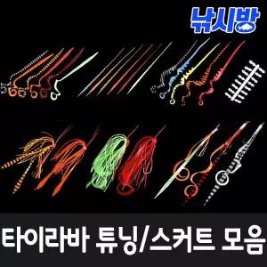 [비블랙]낚시방 비블랙 타이라바 실리콘스커트,바늘세트,파츠 튜닝용품 모음
