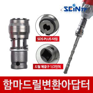 함마 드릴 변환 아답터 SDS  드릴비트 해머 소켓 복스 어댑터
