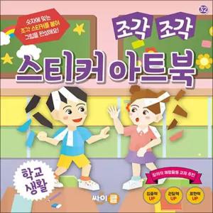 조각 조각 스티커 아트북 - 학교 생활