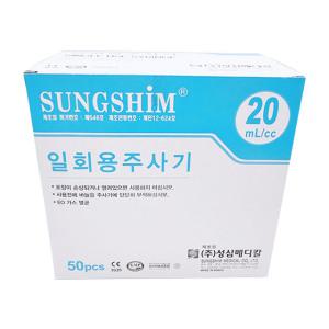 성심 주사기 20cc 21G 32mm 50개입 실린지 주사기