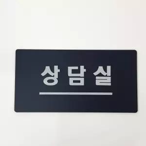 아크릴 상담실 네이비 부착형 표지판 알림판 디자인 문패 주문제작