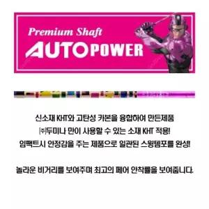 PRGR 전용 / 오토파워 KHT 드라이버 샤프트 / 전스펙 무료 피팅 서비스