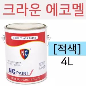 유성페인트 에코멜 적색 4L 인테리어 보수 용품/페인트/유성/도배/도로용/도료/도로/기계용/표시용페인트