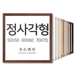 우드 50x50 60x60 70x70 사이즈 액자 정사각형 틀 프레임 그림 포스터 인테리어