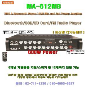 [프로메인 MA-612MB]강의실-카페-의류매장-호프집-각업소용 앰프/MA-606MB단종/블루투스재생 6채널(600W)