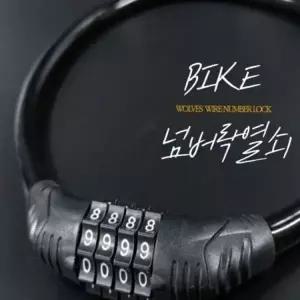 자전거열쇠 4넘버 와이어 고정브라켓포함 COBRA4 울브 (WFH1ZV9)