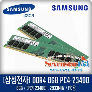 삼성전자(정품) DDR4 8G PC4-23400 2993Mhz(2993Y) 데스크탑PC DIMM ~SS153
