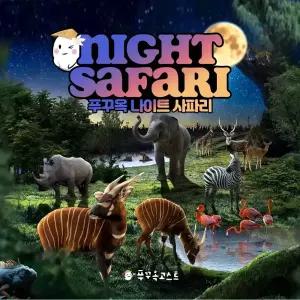 [푸꾸옥] 고스트트래블 나이트 사파리 티켓 입장권