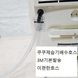 쿠쿠제습기연속배스호스3m기본발송 호스고정클램프2개포함 전모델다맞아요 주문만하세요
