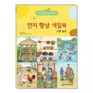 새샘 인지향상 색칠북 고향풍경 1개