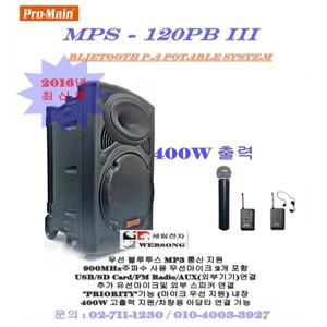 행사용충전식앰프 MPS-120PBIII/mps120pb3/블루투스/선거행사/400W출력/무선마이크 앰프시스템/홍보-이벤트
