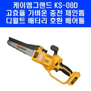 케이엠그랜드 KS-08D 가이드바 25cm 무선 충전 체인톱 디월트 배터리 호환 베어툴 KS08D