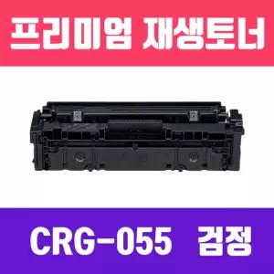 (CRG-055)(검정)(2300매) 캐논 BK 표준용량 재생토너 KG/토너/레이저/호환/매장/재생/복합기/사무실/학교