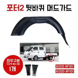 포터2 머드가드 흙받이 뒷바퀴용 다야후리 일체형 좌우구분 브라켓별도구매 61210 4F101 1개