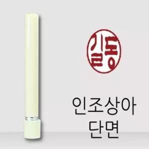 만년 도장 인조상아 단면 (기본 2글자)