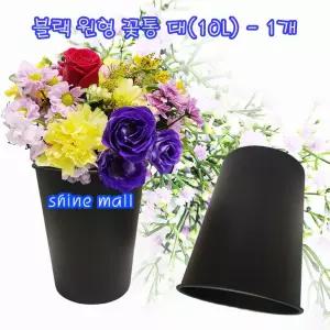 국내산 원형 블랙 꽃통 대(10L) 1개/화훼장식기능사 실기 준비물