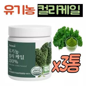 유기농 컬리케일 100% 분말 3통 곱슬케일 동결건조 꼽슬케일 추천 5개월분