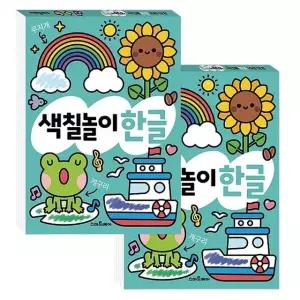 두뇌발달 색칠 한글 놀이북 2P 컬러링 도안 워크북 (WFJUZXO)