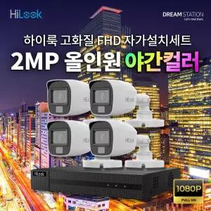 하이크비전 하이룩 200만화소 FHD 야간칼라 CCTV 세트 올인원 직접설치 DVR 실내/실외 선택 카메라 4대 풀세트