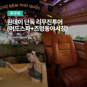 [푸꾸옥] 고스트트래블 원데이 단독 리무진 투어 (프라이빗 머드스파 야시장)