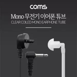 경호용 이어튜브 귀걸이형 무전기 이어폰 (WFK84CU)