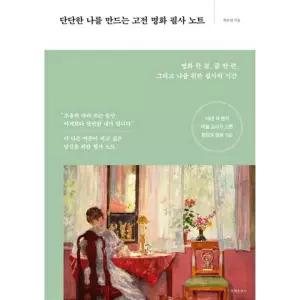 단단한 나를 만드는 고전 명화 필사 노트