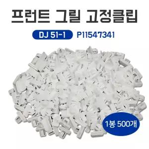 DJ51-1 프런트 그릴 고정클립 P11547341 더넥스트스파크 뉴스파크 올뉴말리부 더뉴말리부 후밤바 하단커버 500개입